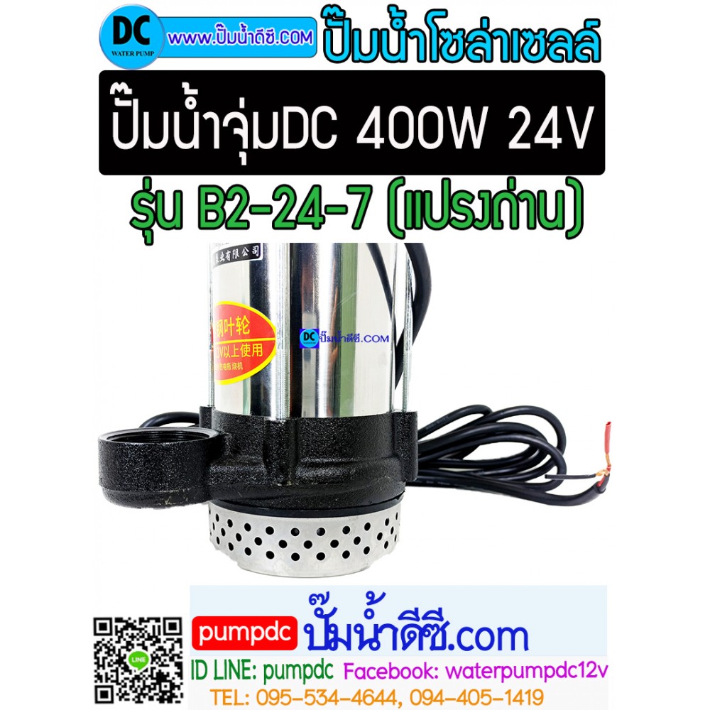 ปั๊มจุ่มDC 400W 24V รุ่น B2-24-7 [FY-B2-24-7m] (แปลงถ่าน)